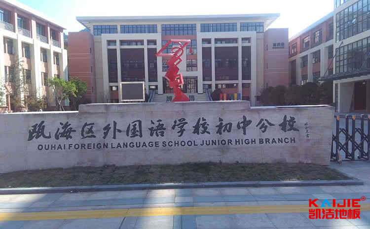 汨羅籃球木地板保養方法——凱潔地板