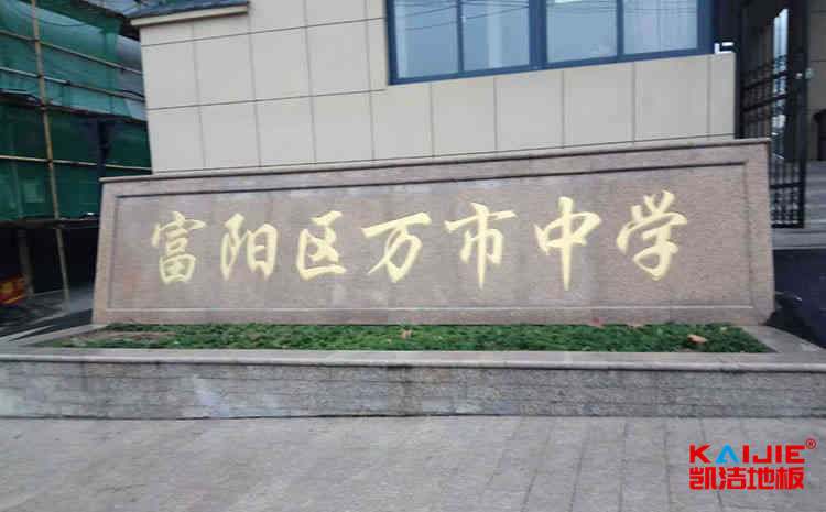 自貢體育地板價格